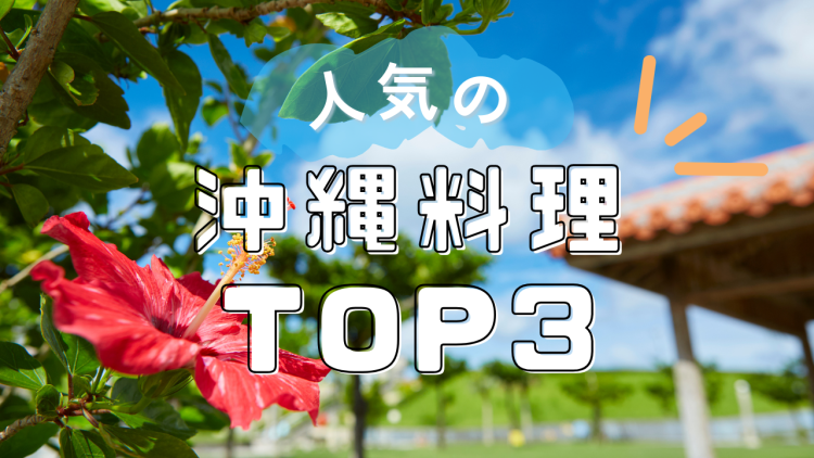 人気の沖縄料理TOP3
